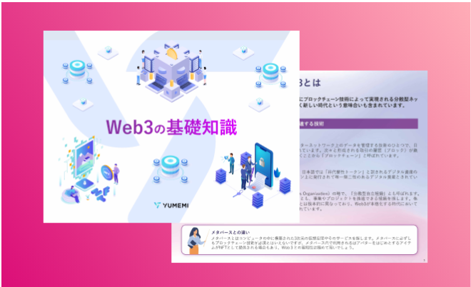 Web3の基礎知識